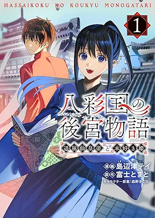 [島辺津テイx富士とまとx森野きこり] 八彩国の後宮物語～退屈仙皇帝と本好き姫～ 第01巻
