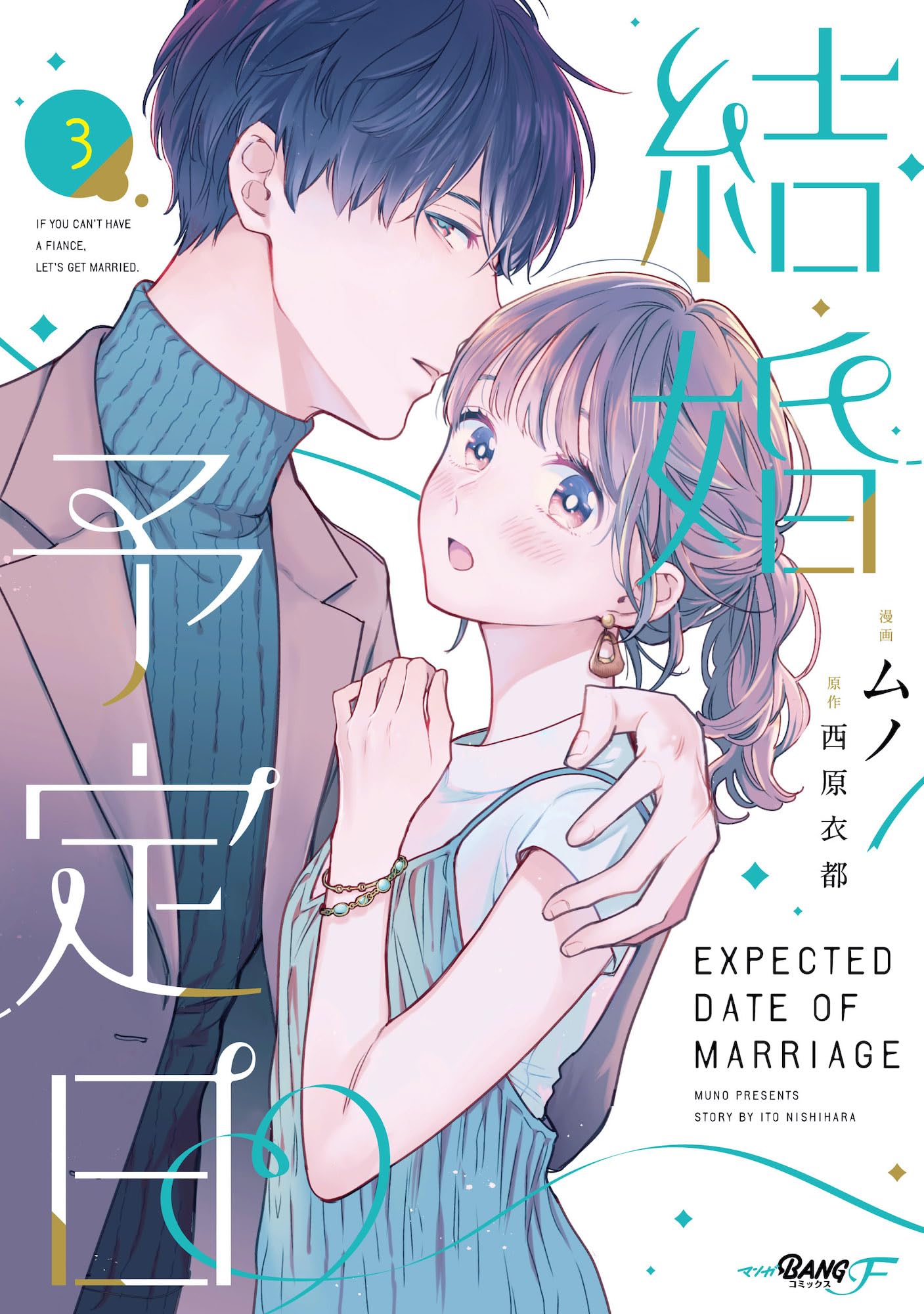 結婚予定日3 (マンガBANGコミックスF) | 西原衣都（エブリスタ