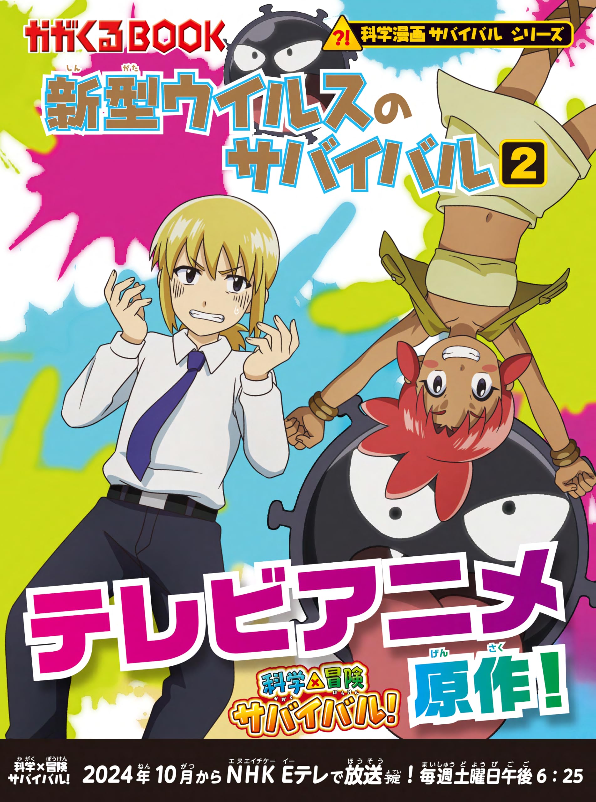 新型ウイルスのサバイバル 2 (科学漫画サバイバルシリーズ10 