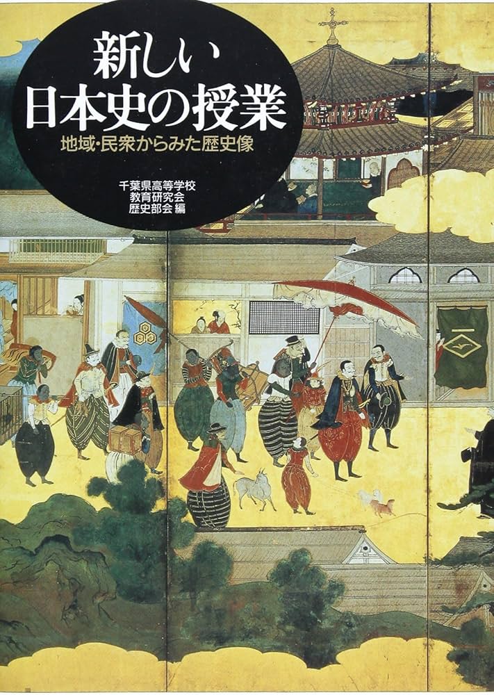 新しい日本史の授業: 地域・民衆からみた歴史像 | 千葉県高等