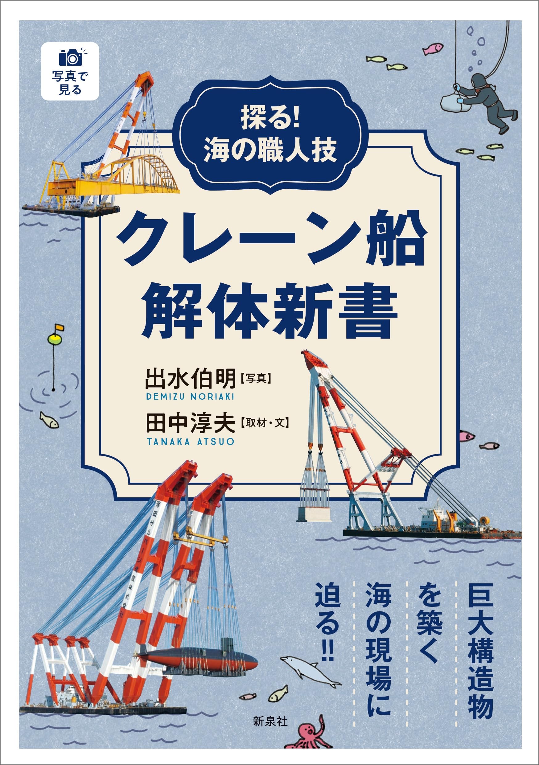 Amazon.co.jp: 探る!海の職人技 クレーン船解体新書 : 出水 伯明, 田中