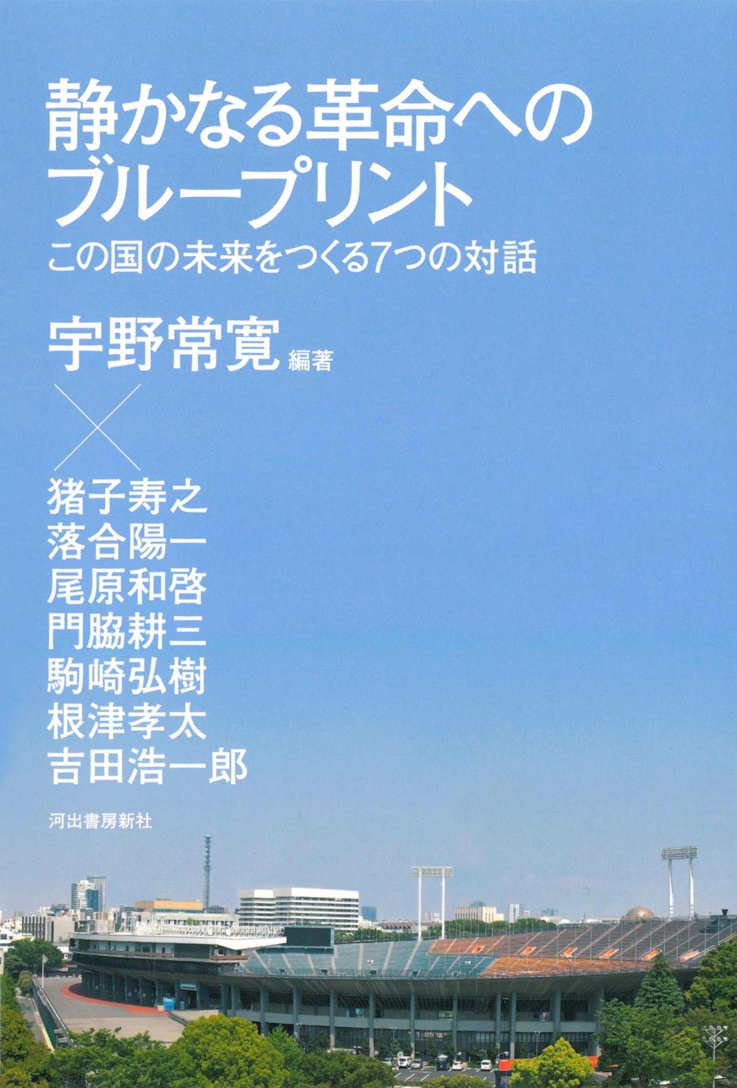 静かなる革命へのブループリント: この国の未来をつくる7つの対話