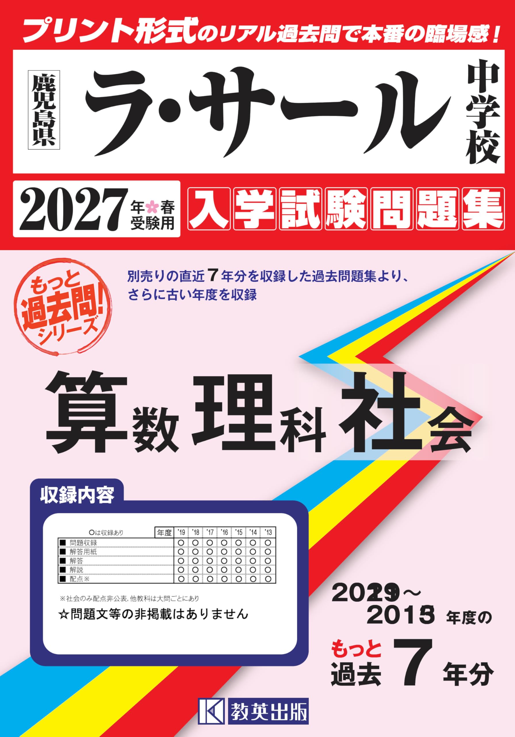 ラ・サール中学校 もっと過去問 入学試験問題集（2019～2013年度の7年