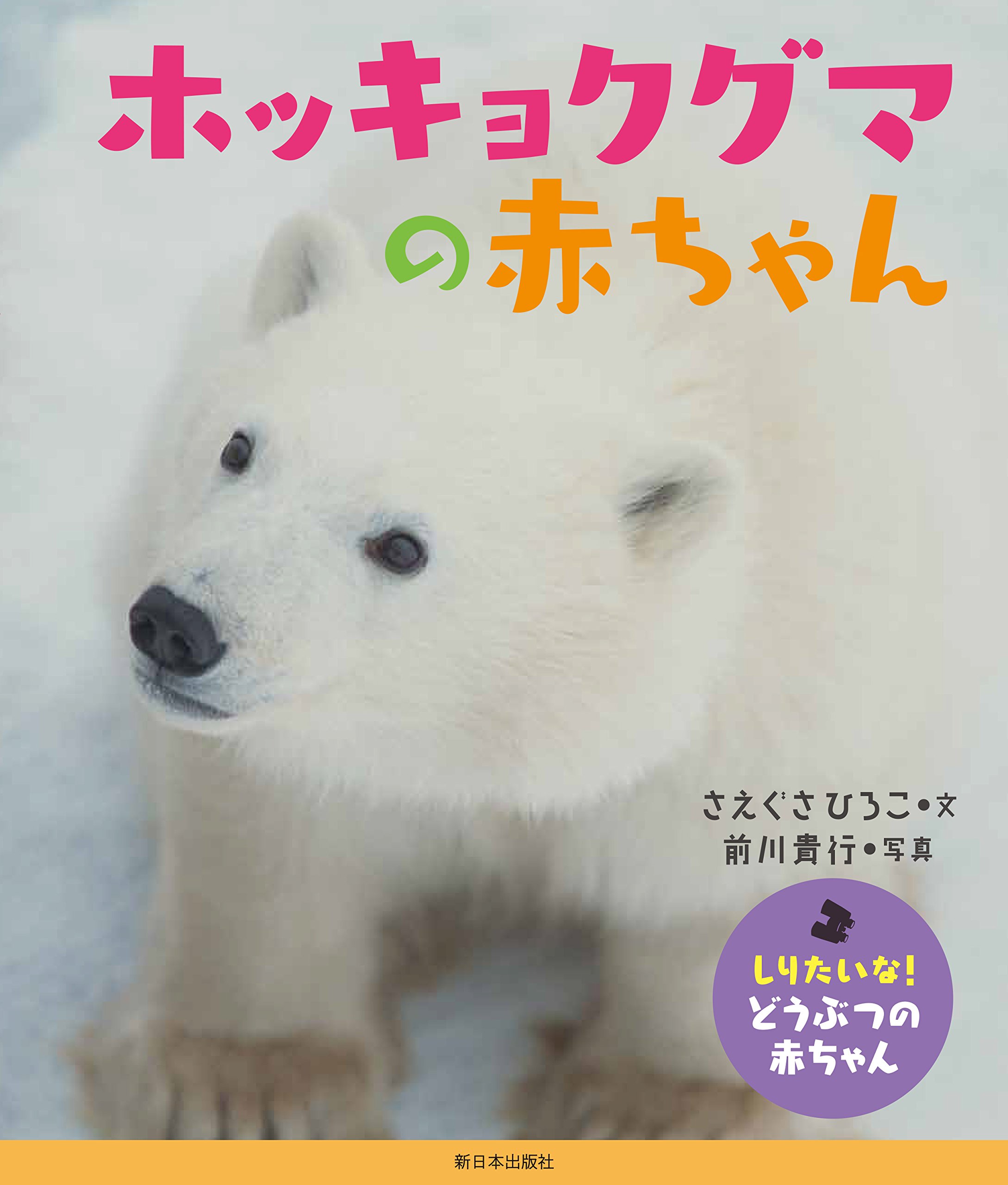 ホッキョクグマの赤ちゃん (しりたいな! どうぶつの赤ちゃん) | さえ