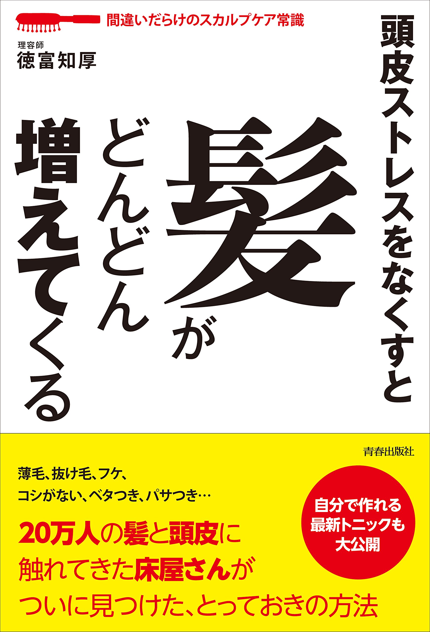 【中古】 床屋さんが見つけた頭髪力を育てる方法/双葉社/徳富知厚 Amazon.co.jp: 徳富 知厚: 本、バイオグラフィー、最新アップデート