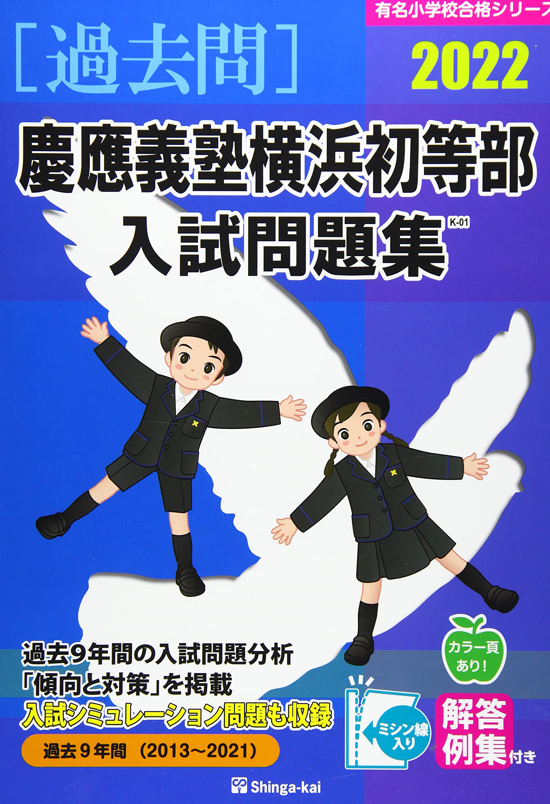 慶應義塾幼稚舎 慶應義塾横浜初等部 入試直前志望校ゼミ 理英会