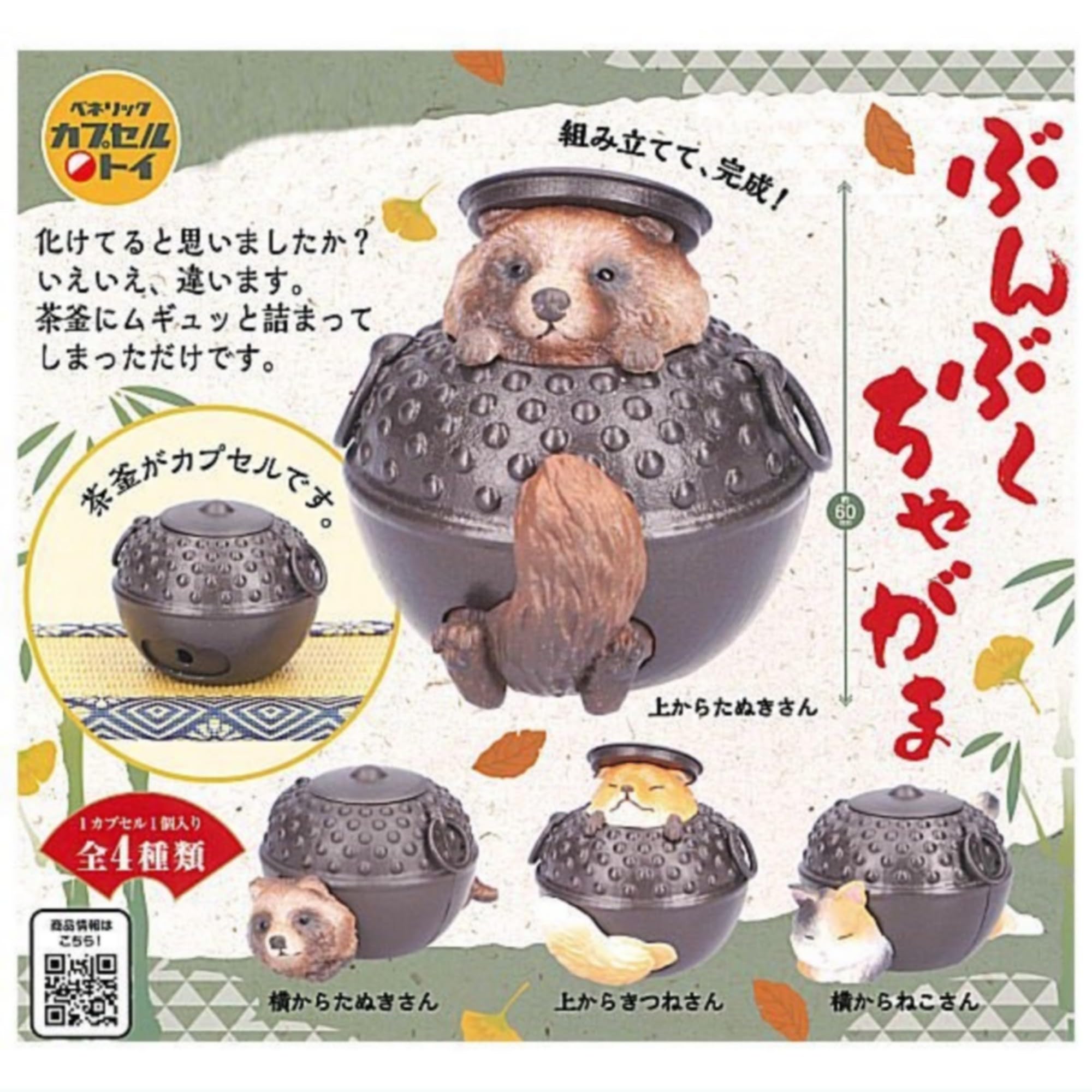 Amazon | ぶんぶくちゃがま × 全4種セット フルコンプ ガチャガチャ