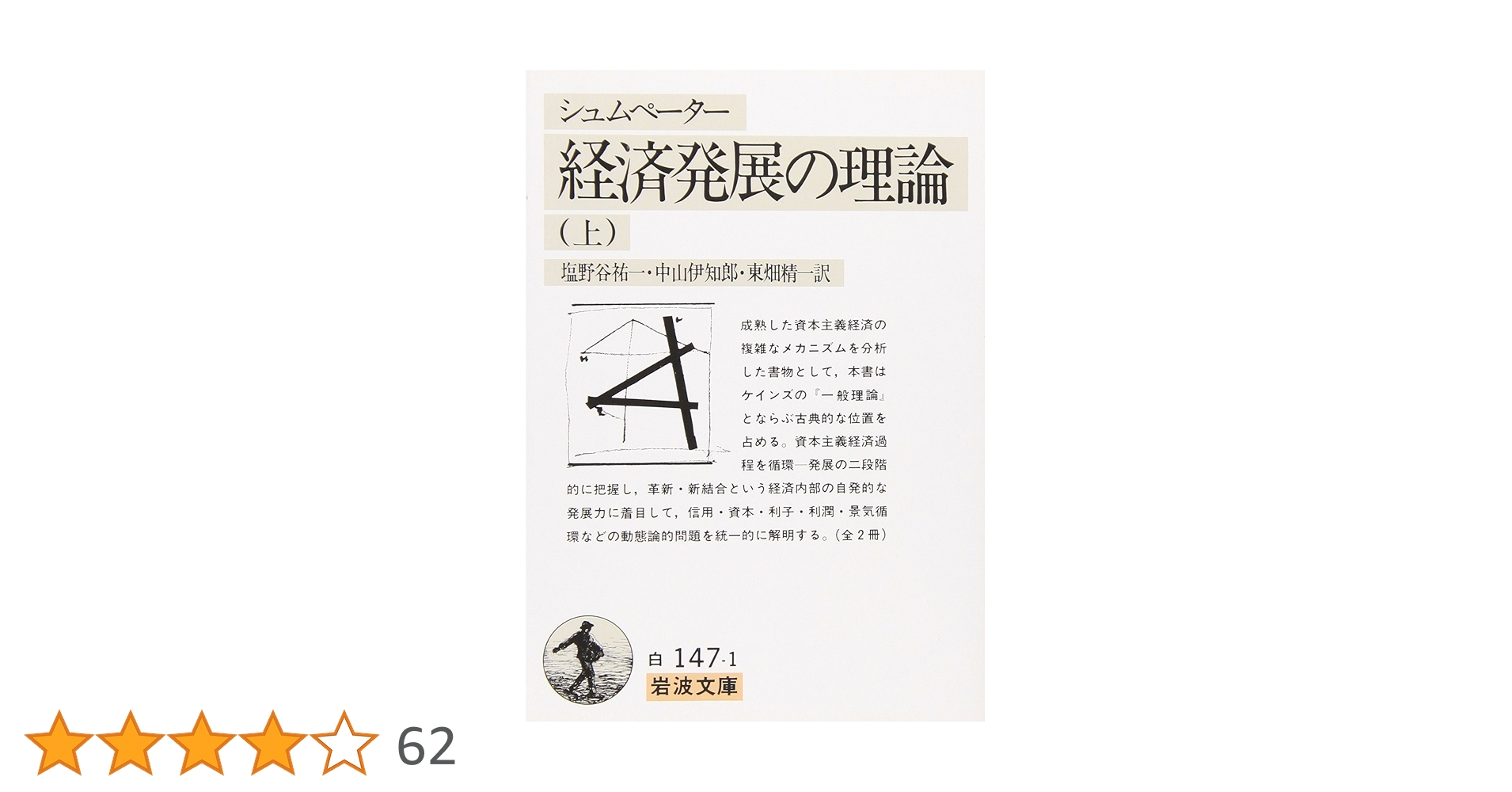 経済発展の理論 上(シュムペーター): 企業者利潤・資本・信用・利子