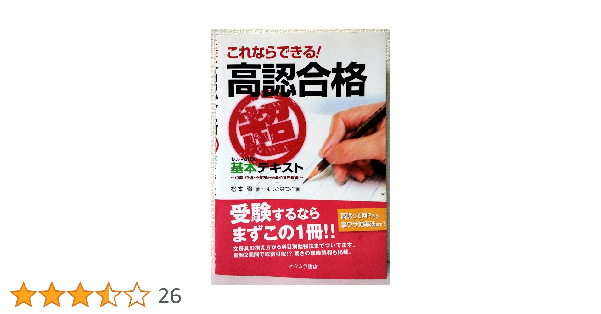 これならできる!高認合格“超基本”テキスト: 中卒・中退・不登校