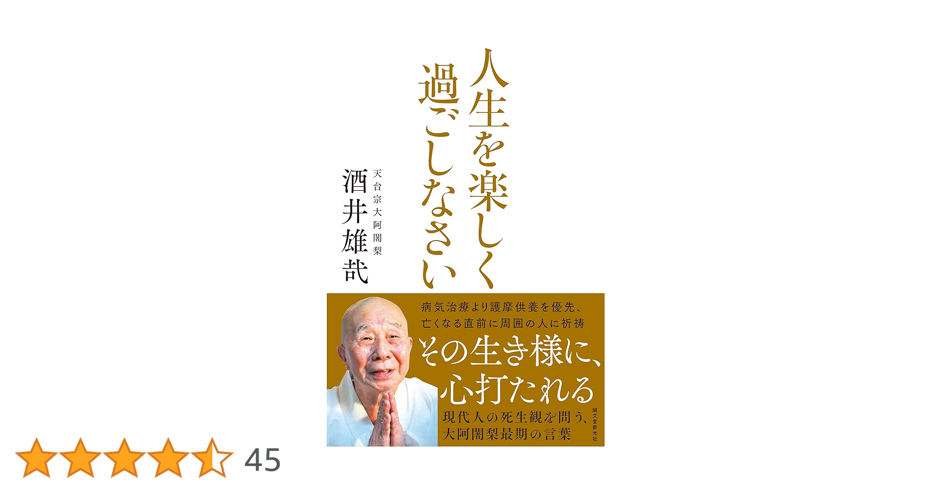 酒井　雄哉大阿闍梨様の書　美品 酒井 雄哉大阿闍梨様の書 美品 - メルカリ