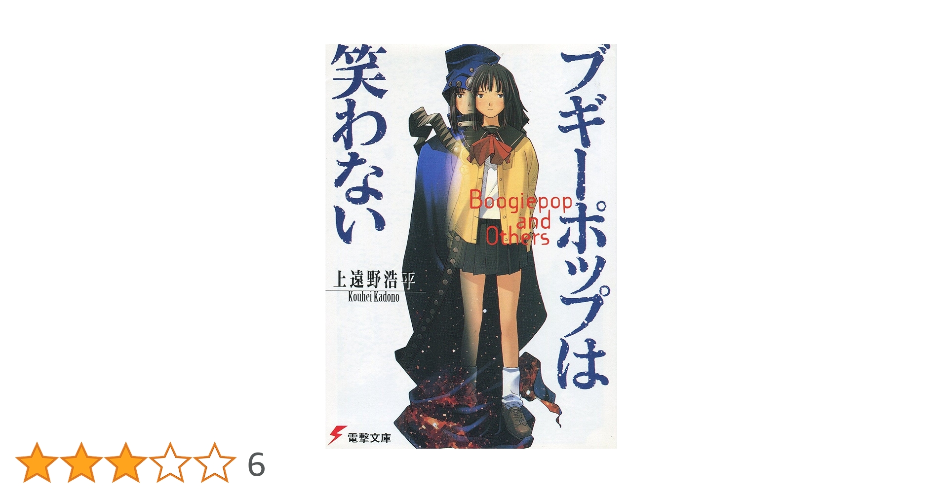 ブギ－ポップは笑わない ブギーポップは笑わない 2巻』｜感想・レビュー - 読書メーター