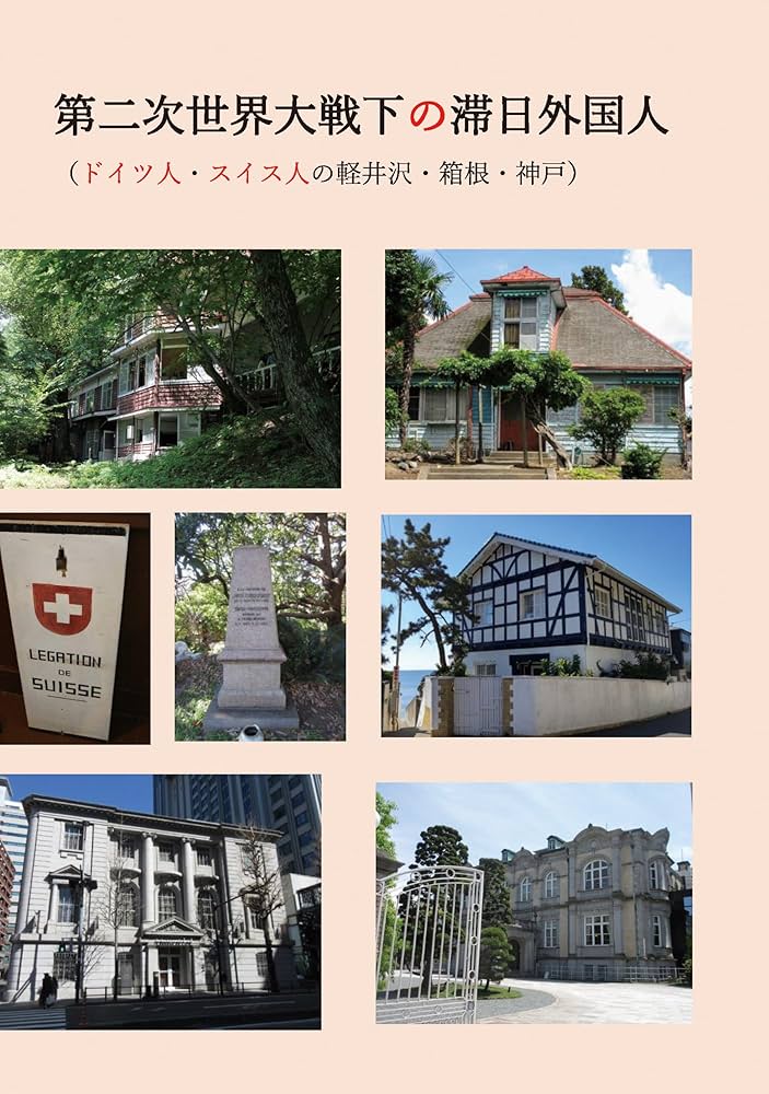 Amazon.co.jp: 第二次世界大戦下の滞日外国人（ドイツ人・スイス