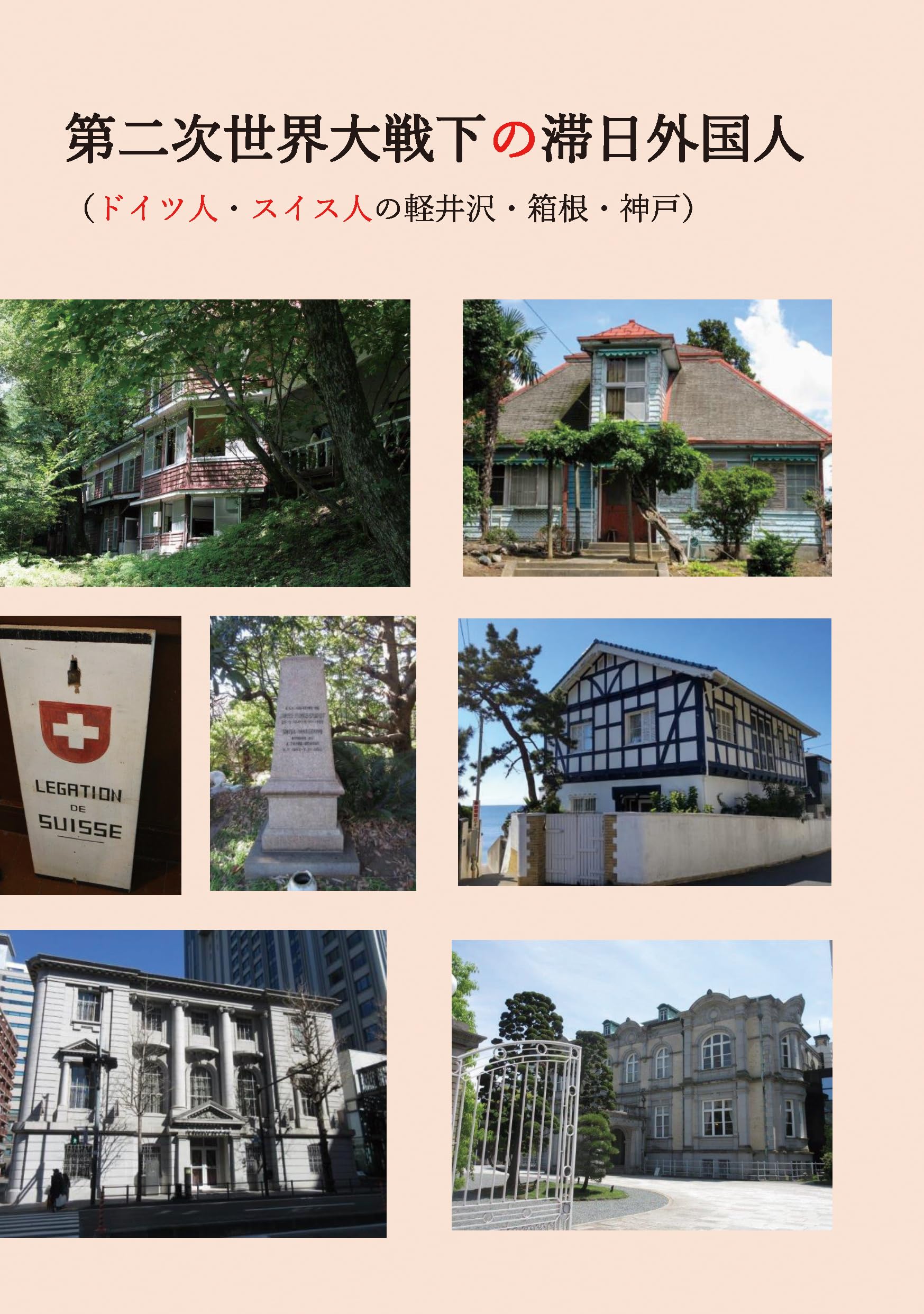 ドイツ外務省＜過去と罪＞ 第三帝国から連邦共和国体制下の外交官言行録/えにし書房/エッカルト・コンツェ（単行本） ドイツ外務省〈過去と罪〉: 第三帝国から連邦共和国体制下の外交