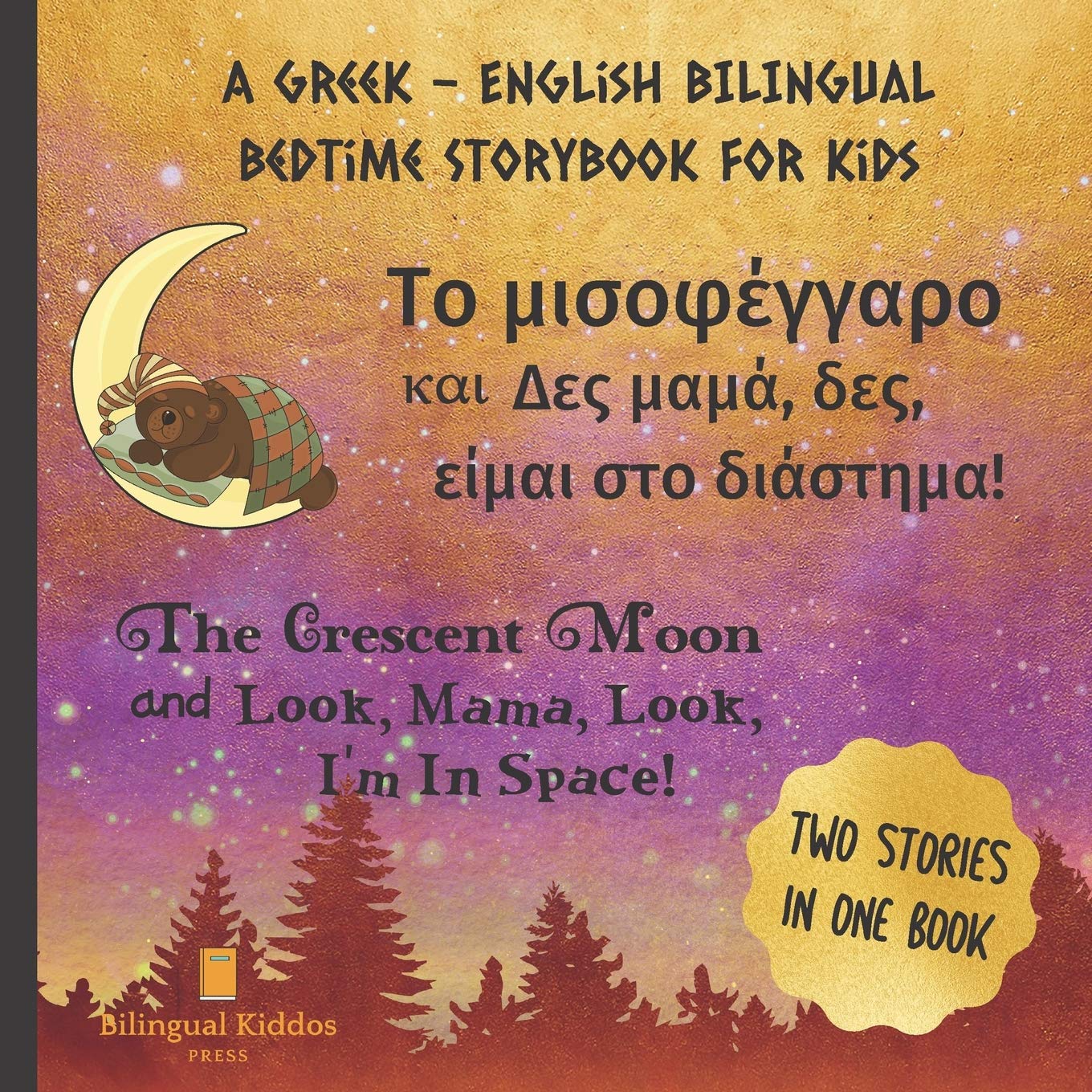 A Greek - English Bilingual Bedtime Storybook For Kids: Το μισοφέγγαρο και Δες μαμά, δες, είμαι στο διάστημα!: Two Stories In One Book: Reading Book For Bilingual Children Age 4 & Up
