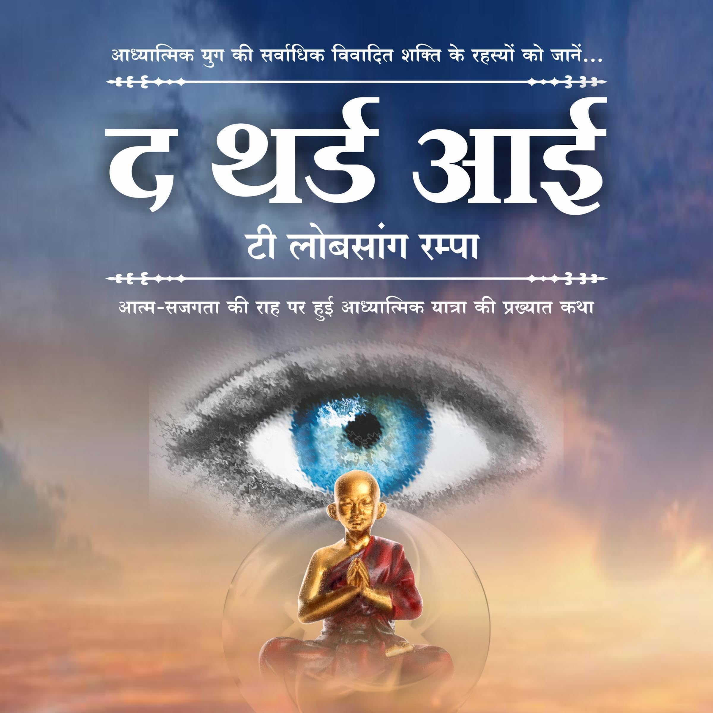 The Third Eye (Hindi Edition)