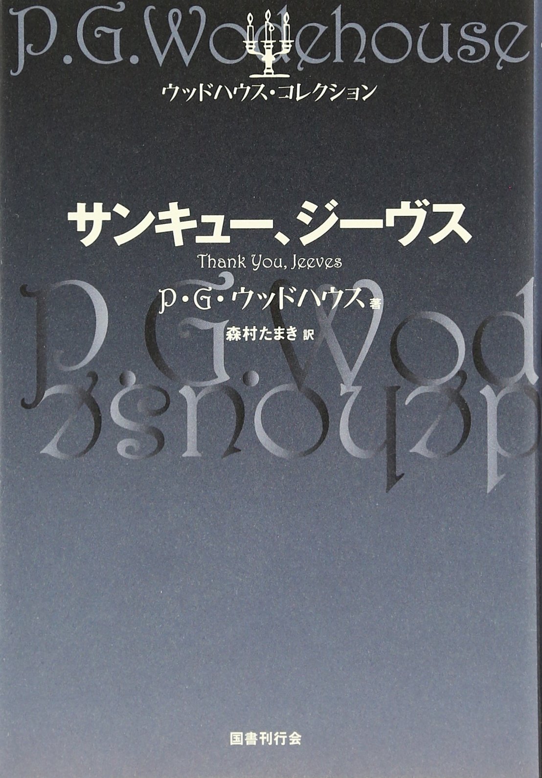 P.G.ウッドハウス ジーヴスシリーズ 11巻 P.G.ウッドハウス ジーヴスシリーズ 11巻 - メルカリ