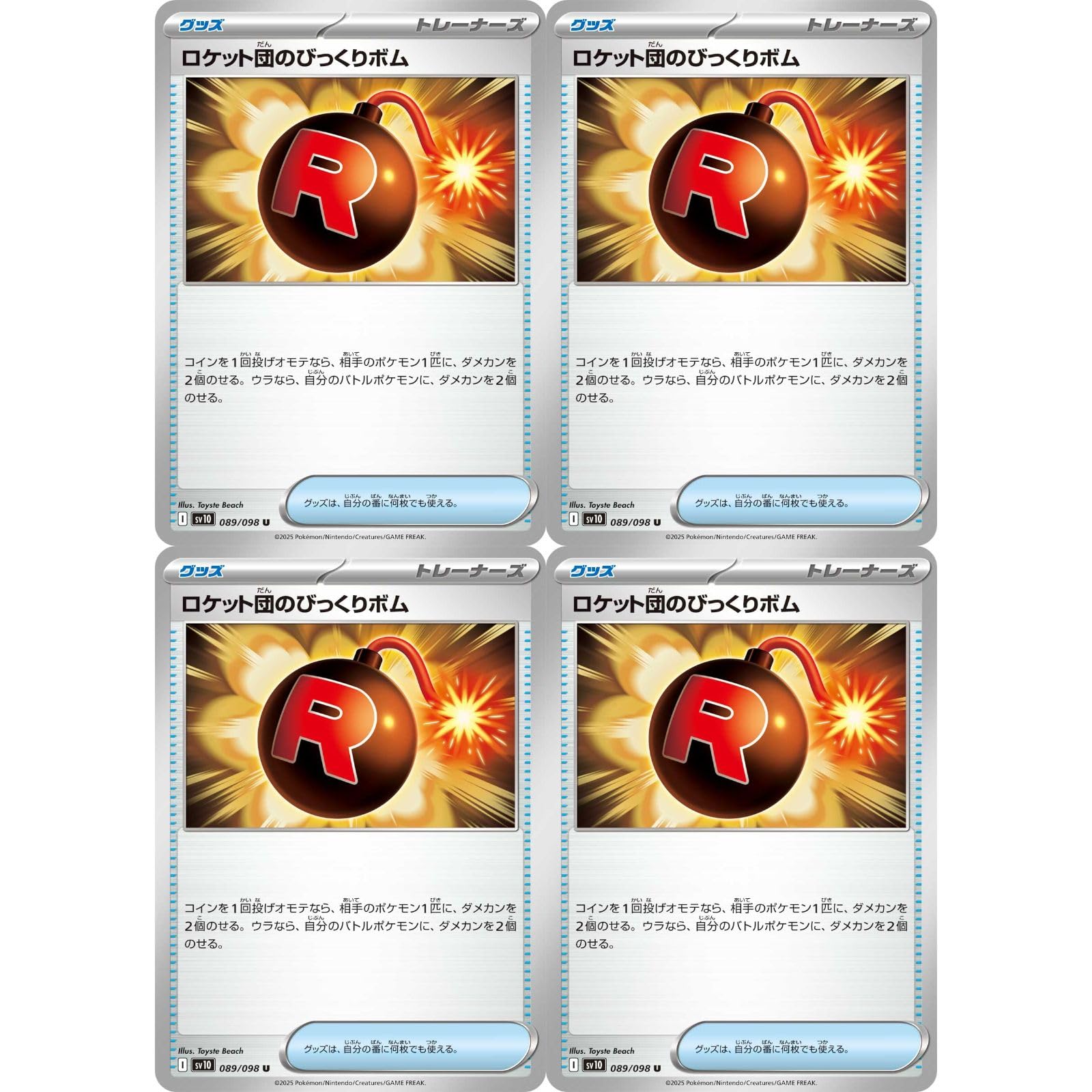 Amazon.co.jp: 【4枚セット】 ロケット団のびっくりボム 089/098
