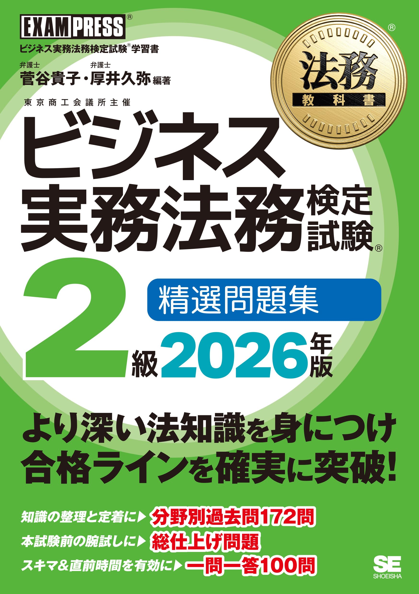 法務教科書 ビジネス実務法務検定試験(R)2級 精選問題集 2026年版