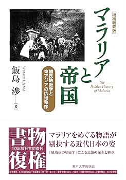 マラリアと帝国: 植民地医学と東アジアの広域秩序 マラリアと帝国: 植民地医学と東アジアの広域秩序 | 飯島 渉 |本