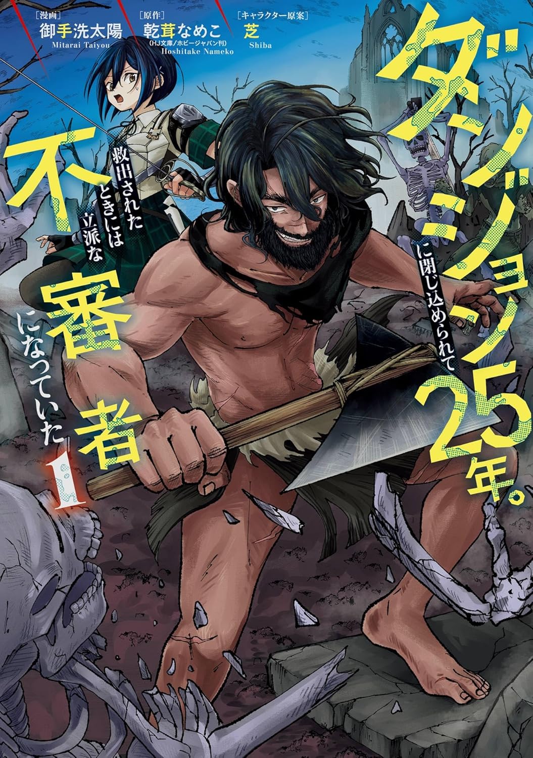 ダンジョンに閉じ込められて25年。救出されたときには立派な不審者になっていた 1巻 (デジタル版ガンガンコミックスＵＰ！)