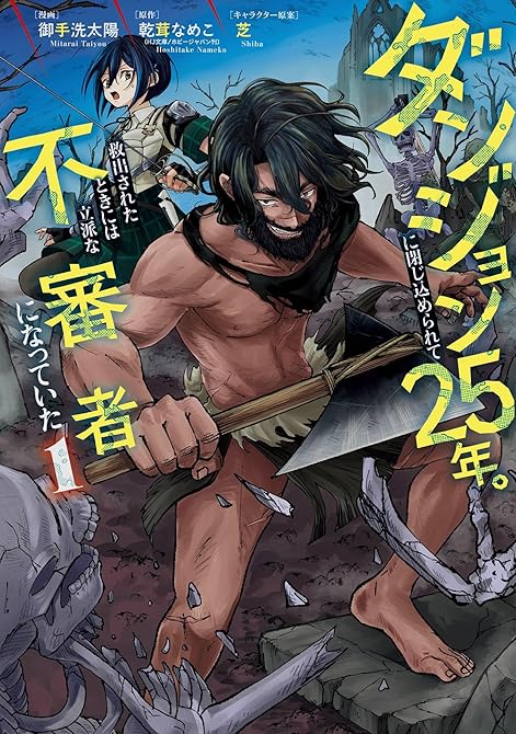 『ダンジョンに閉じ込められて25年。救出されたときには立派な不審者になっていた 1巻』の表紙イラスト 電子書籍 漫画