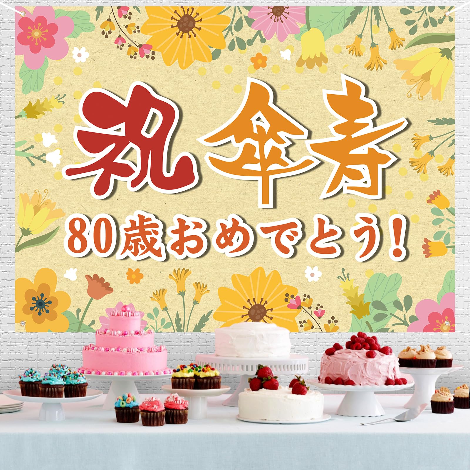 傘寿 祝い タスペトリー 90×45cm 80歳 おめでとう Amazon.co.jp: 傘寿祝い 誕生日 バースデー タペストリー