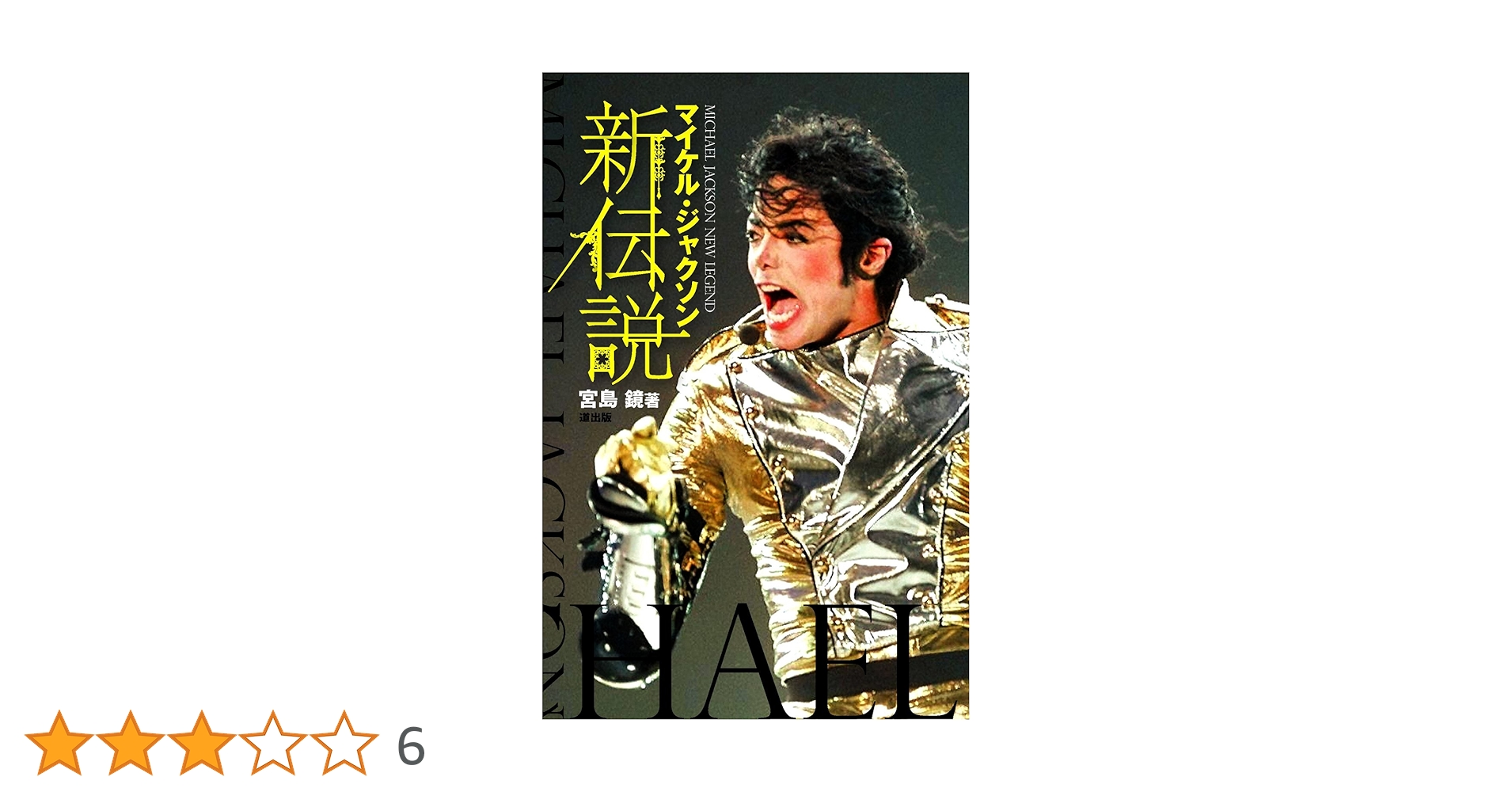 マイケル・ジャクソン 新伝説 | 宮島 鏡 |本 | 通販 | Amazon