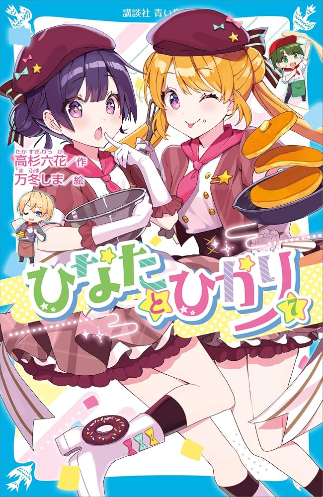 六花ページ Amazon.co.jp: ひなたとひかり（7） (講談社青い鳥文庫) eBook : 高杉
