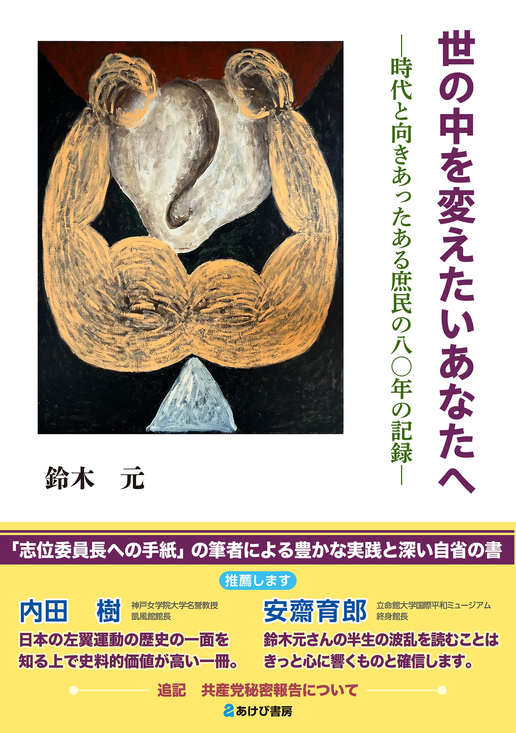 Amazon.co.jp: 世の中を変えたいあなたへ 時代と向きあって生き