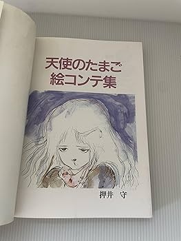 【初版•帯付き】天使のたまご 絵コンテ集 Amazon.co.jp: 天使のたまご 絵コンテ集 : 押井守 著/ 天野喜孝