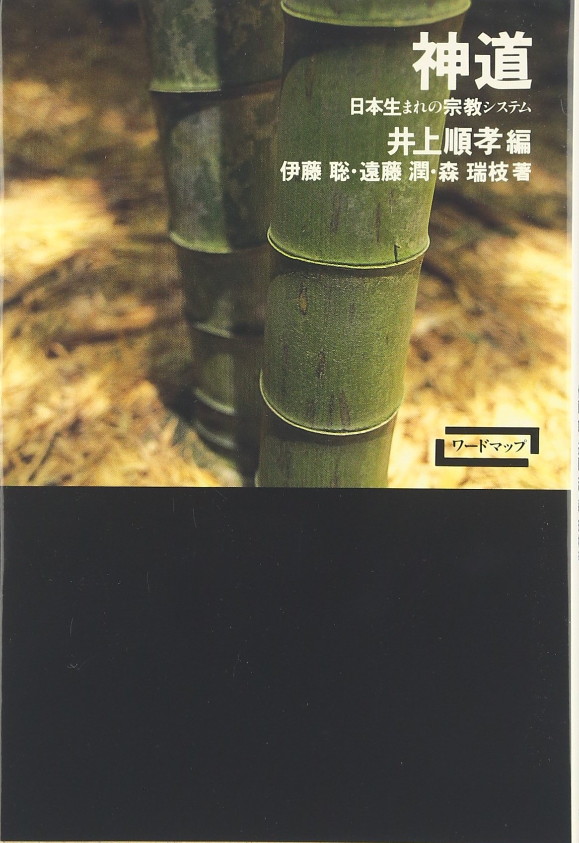 神道―日本生まれの宗教システム (ワードマップ) | 伊藤 聡, 森 瑞枝