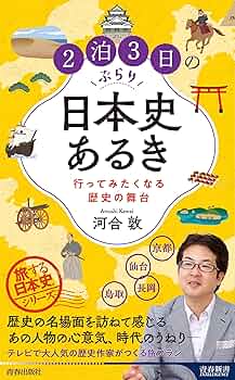 2泊3日のぶらり日本史あるき 行ってみたくなる歴史の舞台 | 河合