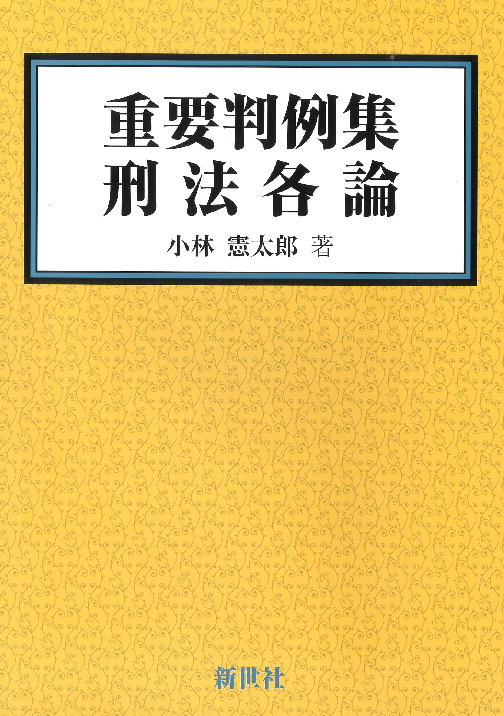 重要判例集 刑法各論 | 小林 憲太郎 |本 | 通販 | Amazon