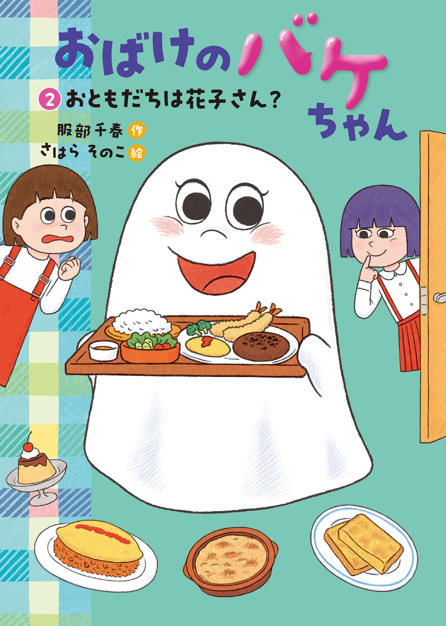 Amazon.co.jp: おばけのバケちゃん2おともだちは花子さん? : 服部千春