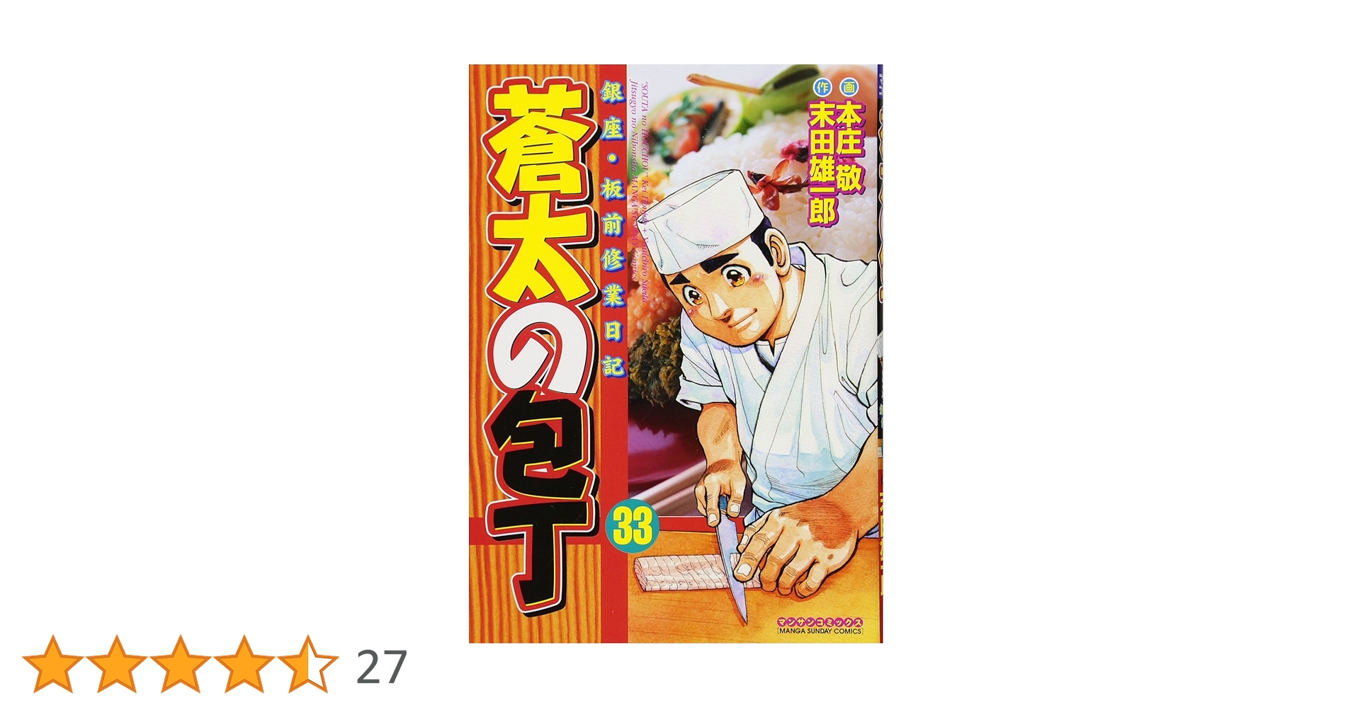 蒼太の包丁(33) (マンサンコミックス) | 末田 雄一郎, 本庄 敬