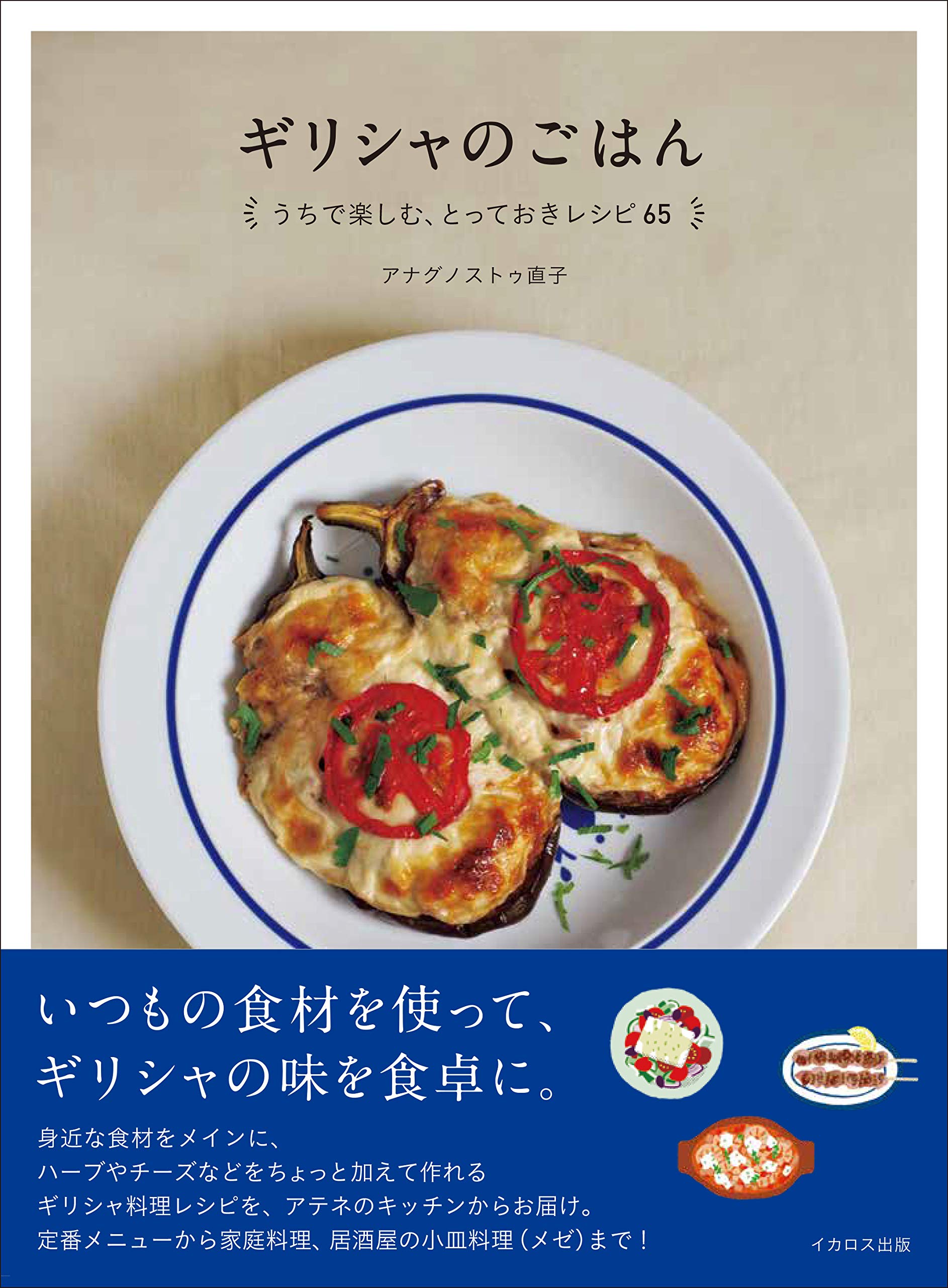 ギリシャのごはん うちで楽しむ とっておきレシピ65 アナグノストゥ直子 本 通販 Amazon