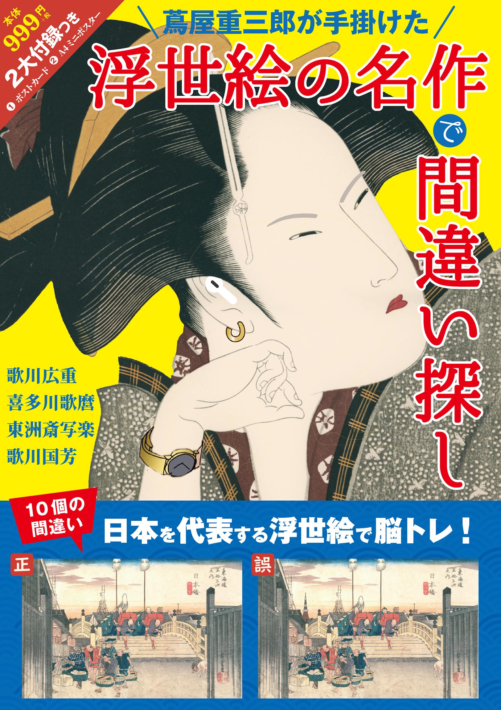 昭和レトロ　浮世絵名作選集　全巻セット　浮世絵 歌麿 ＜浮世絵名品撰＞(喜多川歌麿 画 ; 福田和彦 編著) / 斜陽館