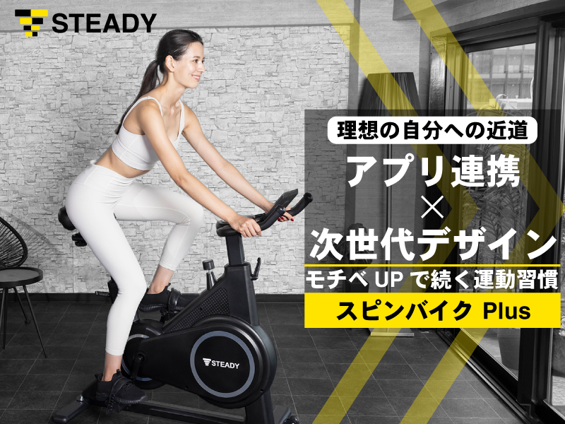Amazon | STEADY スピンバイク Plus/Pro【Zwift/アプリ連動/静音/組立
