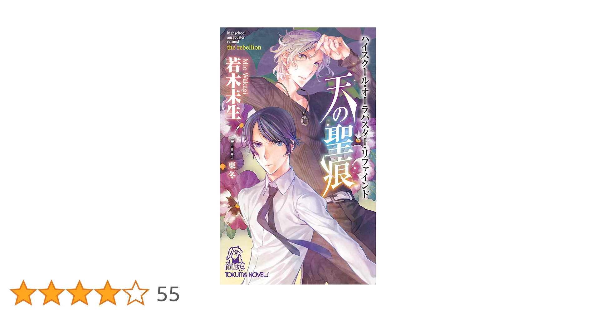 ハイスクール・オーラバスター・リファインド/天の聖痕他5冊セット/若木未生 Amazon.co.jp: ハイスクール・オーラバスター・リファインド 天