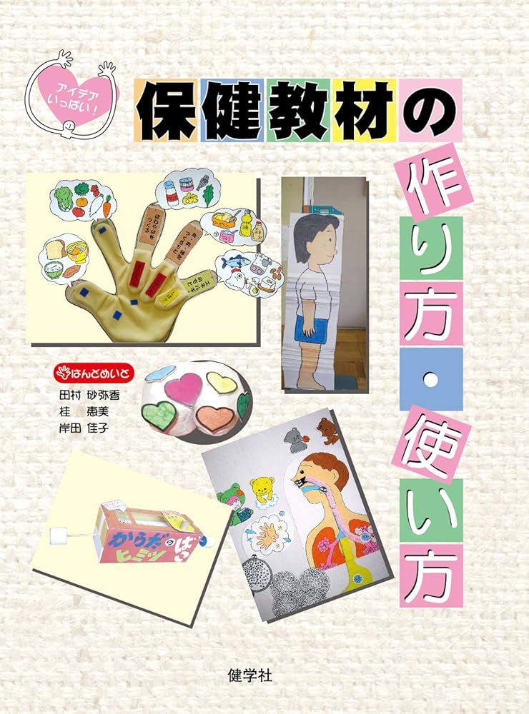 保健教材の作り方・使い方: アイデアいっぱい! | 田村 砂弥香