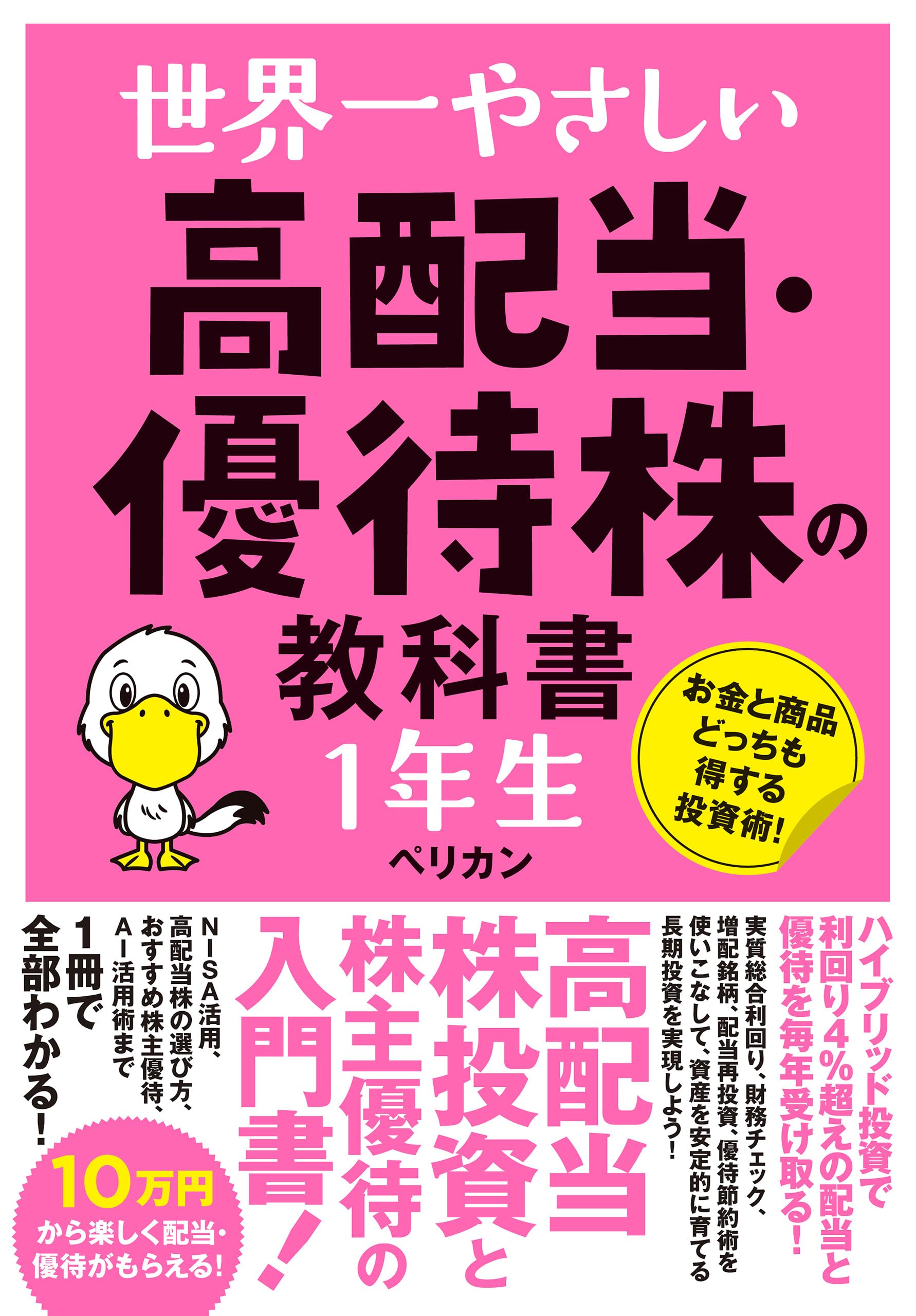 世界一やさしい 高配当・優待株の教科書 1年生 | ペリカン |本 | 通販