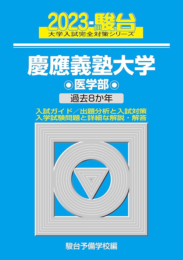2023 慶應義塾大学　医学部　過去8か年　駿台　青本　定価5900円 2023 慶應義塾大学 医学部 過去8か年 駿台 青本 定価5900円 の