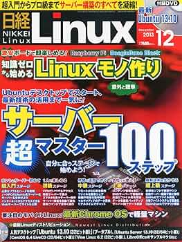 Amazon.co.jp: 日経 Linux (リナックス) 2013年 12月号 : 日経