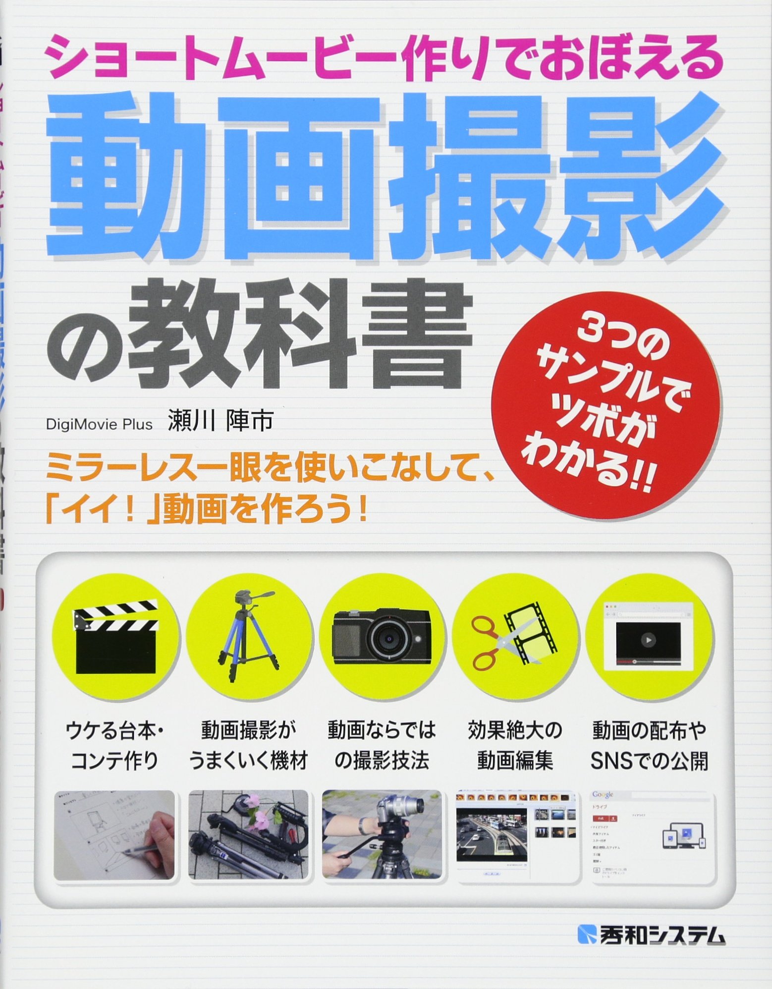 ショートムービー作りでおぼえる動画撮影の教科書 瀬川 陣市 本 通販 Amazon