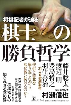 将棋記者が迫る 棋士の勝負哲学 | 朝日新聞記者 村瀬信也 |本