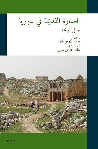 العمارة القديمة في سوريا: جبل أريحا: [Ancient Architecture in Syria: Djebel Rîḥā] (الحضارة العربية والإسلامية, 04) (Arabic Edition)