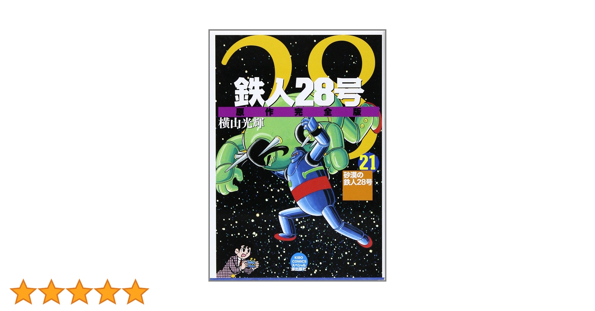 鉄人28号 21 (希望コミックススペシャル) | 横山 光輝 |本