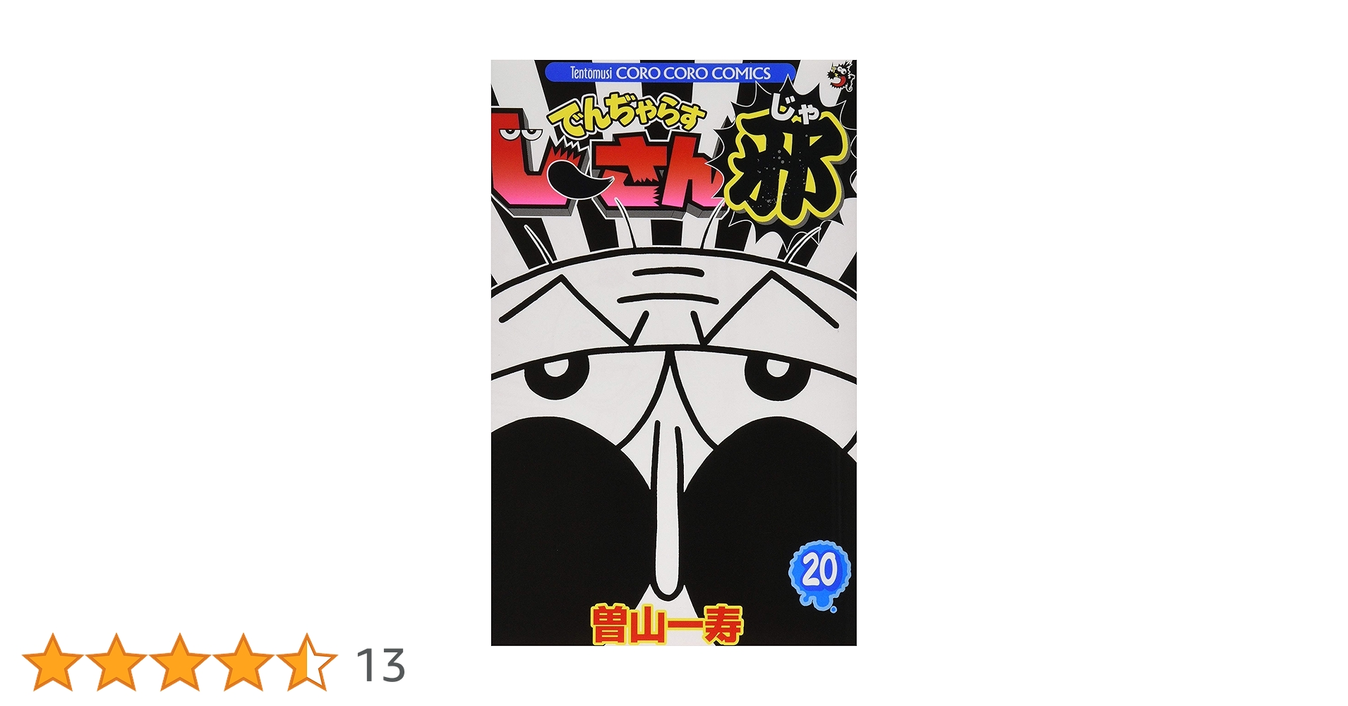 Amazon.co.jp: でんぢゃらすじーさん邪 (20) (てんとう虫コロコロ