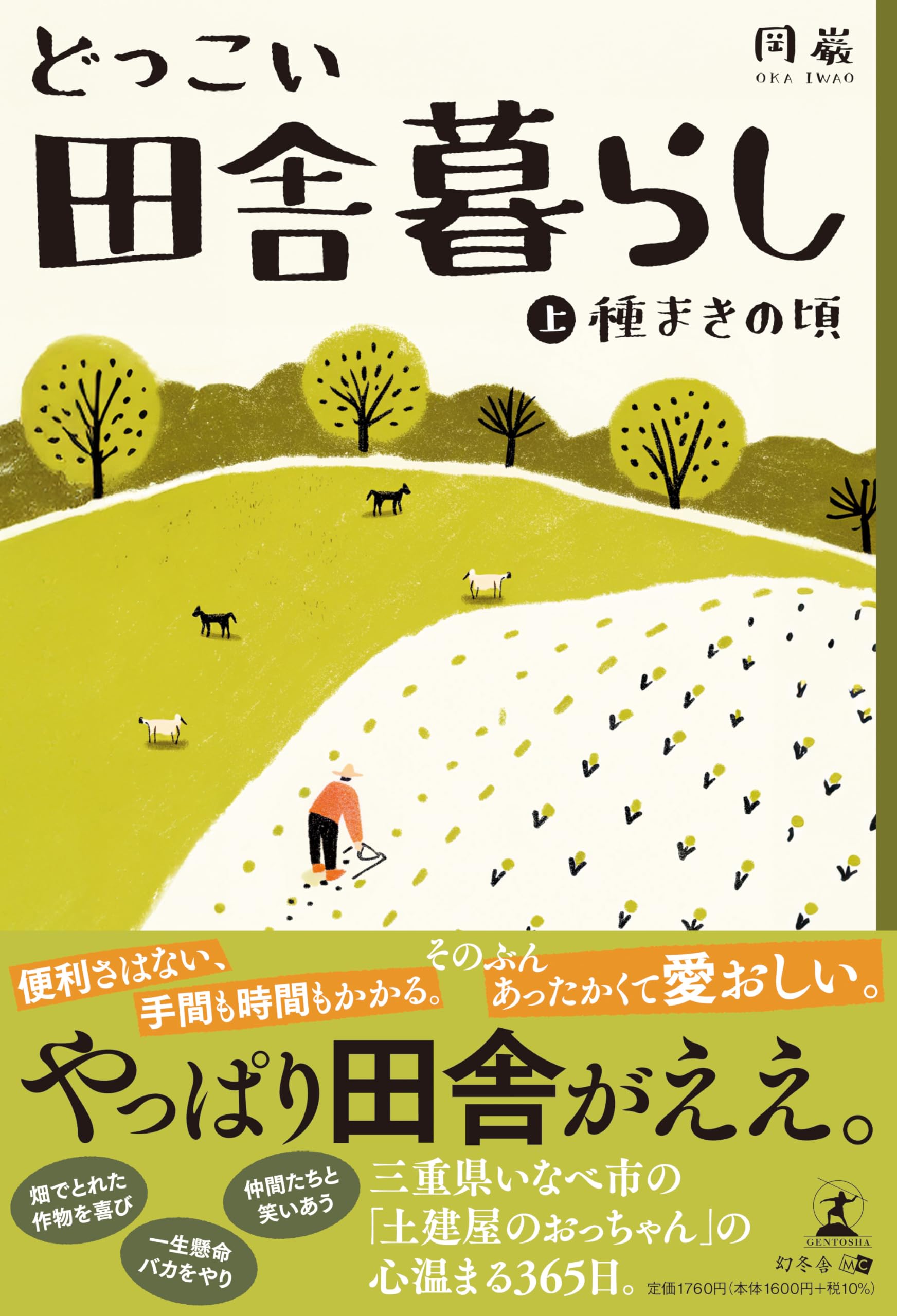 どっこい田舎暮らし（上）種まきの頃 | 岡巌 |本 | 通販 | Amazon