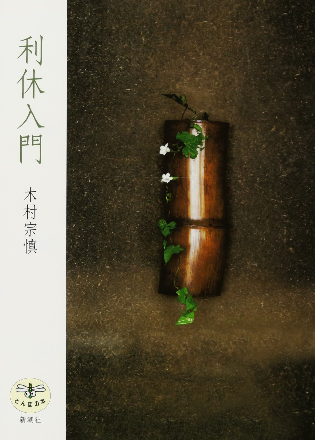 利休入門 とんぼの本 木村 宗慎 本 通販 Amazon 利休入門 とんぼの本 木村 宗慎 本 通販 Amazon